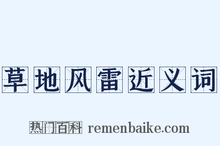 草地风雷近义词是什么意思的图片